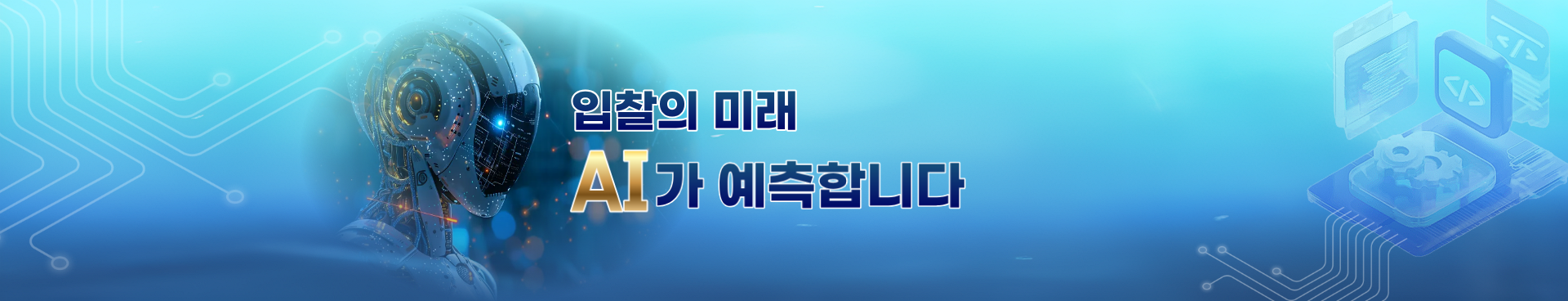 AI예측 한국비드렙